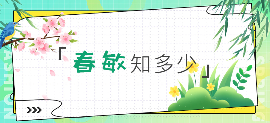 春敏知多少？