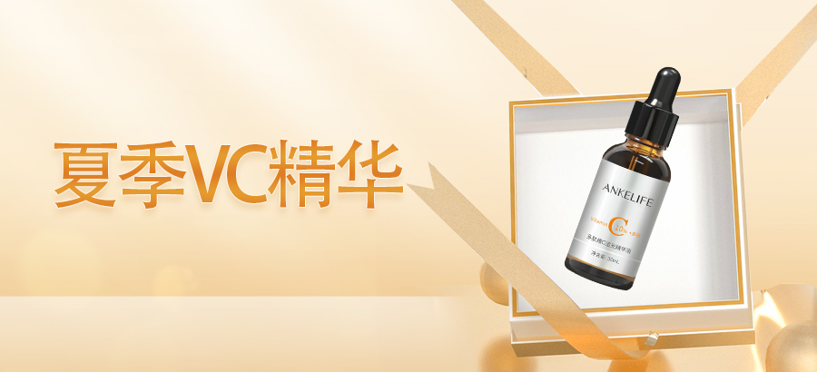 夏季一曬就黑？VC精華要用對(duì)！